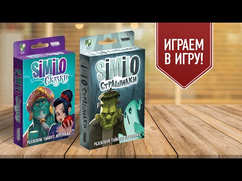 Видео: SIMILO: СКАЗКИ И СТРАШИЛКИ | Играем в простую настольную игру на ассоциации