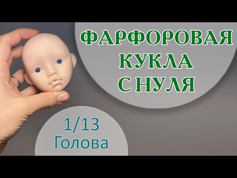 Видео: ФАРФОРОВАЯ КУКЛА С НУЛЯ. Голова 1/13.