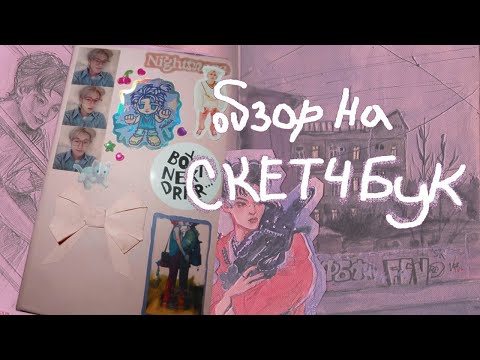 Видео: Обзор розовенького скетчбука