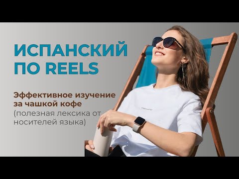 Видео: РАЗБОР ИСПАНСКИХ REELS / Испанский для НАЧИНАЮЩИХ / Полезная лексика от носителей языка