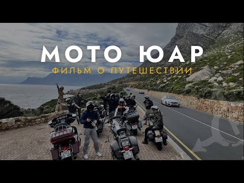 Видео: BIKERS TRAVEL: Мото-путешествие по ЮАР | По лучшим дорогам Южной Африки на Harley Davidson 🏍️