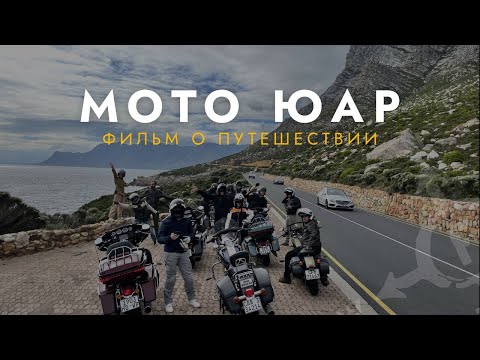 Видео: Мото-путешествие по ЮАР | Рассекаем по лучшим дорогам Южной Африки на Harley Davidson 🏍️