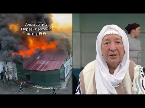 Видео: 100 БАЛАНЫҢ ҮЙІ ӨРТЕНІП КЕТТІ 