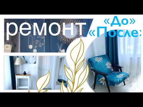 Видео: 💜Ура! РЕМОНТ завершён 💚"До" и "После"💚 Супер идеи для дома 💜Быстрое обновление СТАРОЙ МЕБЕЛИ влог
