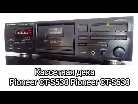 Видео: Кассетная дека Pioneer CT-S530 CT-S630, профилактика лентопротяжного механизма