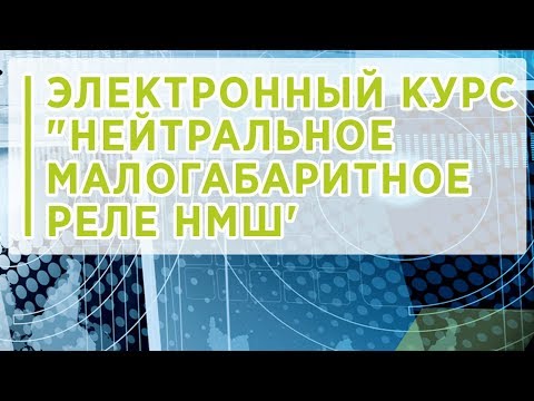 Видео: Электронный курс "Нейтральное малогабаритное реле НМШ'