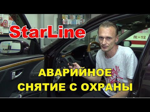 Видео: Аварийное отключение сигнализации Starline а93/а63/е93/е91/е61/е63 | Снятие с охраны без брелка