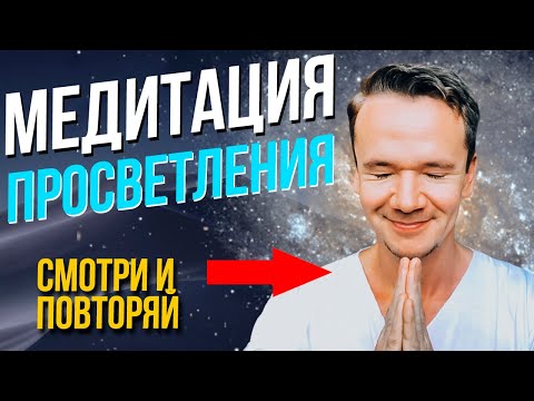 Видео: ВСЕ ОЧЕНЬ ПРОСТО! Медитация просветления. Медитация на пустоту. Медитация для духовного пробуждения.