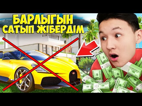 Видео: АРМАН БОЛЫП ҚАЛҒАН BUGATTI! БУГАТТИ АЛУ ҮШІН БАРЛЫҚ БАЙЛЫҒЫМДЫ САТТЫМ! ГТА 5 РП РАДМИР! ГТА5 қазақша