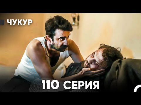 Видео: Чукур 110 Серия (русский дубляж) FULL HD