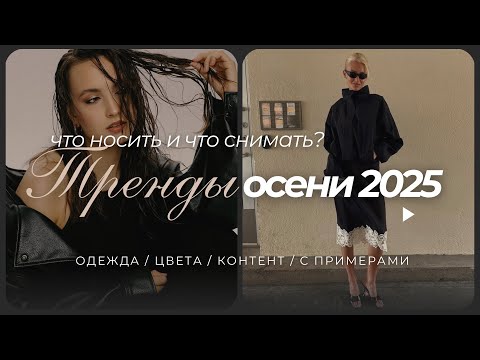 Видео: ТРЕНДЫ ОСЕНИ 2025 // одежда, цвета, контент. Что снимать? И что носить? с примерами