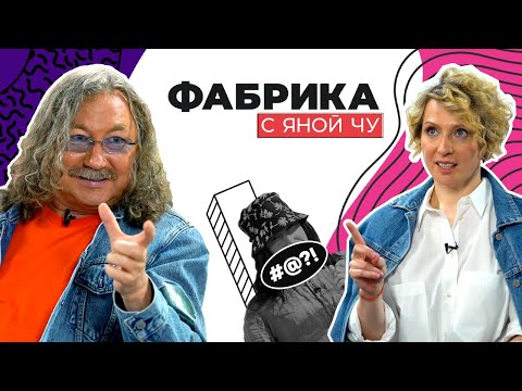 Видео: Игорь Николаев, девочки фабричные и тайны «Звёздного дома» | ФАБРИКА С ЯНОЙ ЧУ