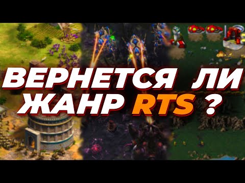 Видео: Почему ХОРОШИХ RTS / Стратегий больше не будет