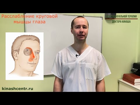 Видео: Расслабление круговой мышцы глаза. Боль в лице