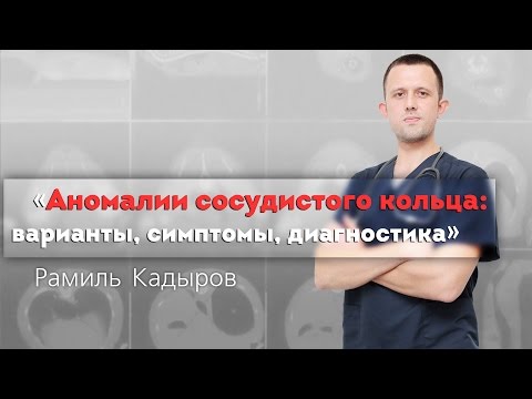 Видео: Аномалии сосудистого кольца: варианты, симптомы, диагностика