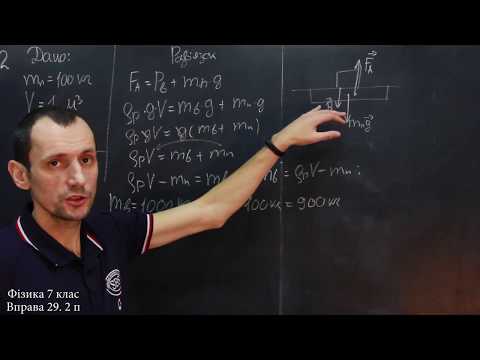 Видео: Фізика 7 клас. Вправа № 29 1-3 п.
