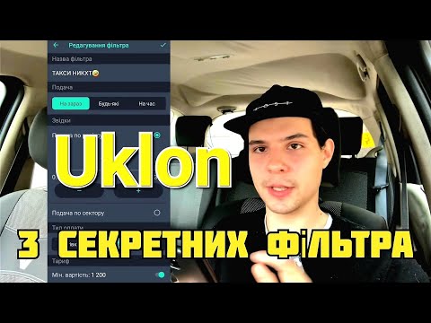 Видео: Як користуватись фільтрами в Uklon