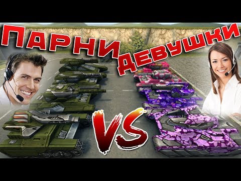 Видео: ТАНКИ ОНЛАЙН l ДЕВУШКИ ПРОТИВ ПАРНЕЙ l ДЕВУШКИ НА М3    ПАРНИ НА М1 l КТО КРУЧЕ?