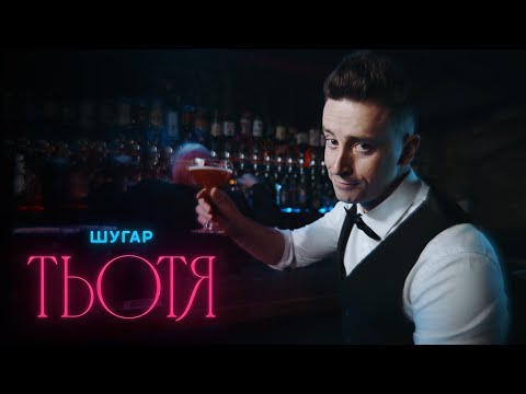 Видео: Шугар - Тьотя