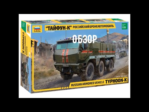 Видео: Тайфун-К  Обзор модели  1:35. Звезда 3701