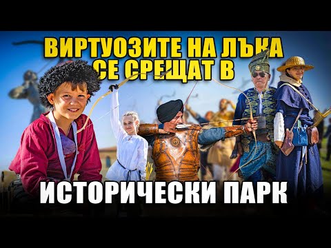 Видео: V Международен турнир по стрелба с лък - 20,21,22 септември!