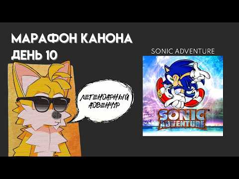 Видео: СУПЕРСОНИК И ФИНАЛ: Sonic Adventure | Day 10