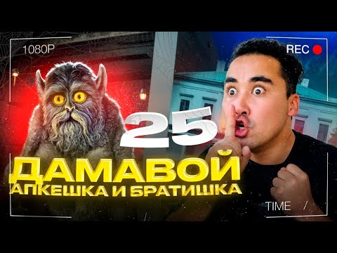 Видео: АПКЕШКА И БРАТИШКА | 25-сезон | ДАМАВОЙ😱