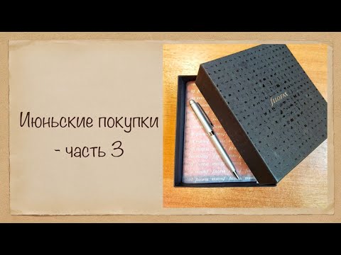 Видео: Покупки июня - часть 3 - Файлофаксы 👍