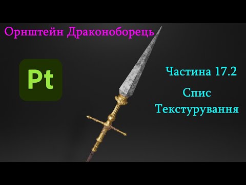 Видео: Створення Орнштейна в Блендері | Частина 17.1 | Спис. Текстурування(Substance Painter)