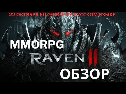 Видео: Raven 2 Обзор Игры 22.10 Глобал на Русском