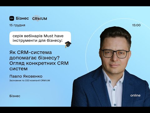 Видео: Як CRM-система допомагає бізнесу? Огляд конкретних CRM систем