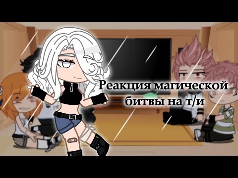 Видео: Реакция магической битвы на Т/и || часть 2 || ❤️💭