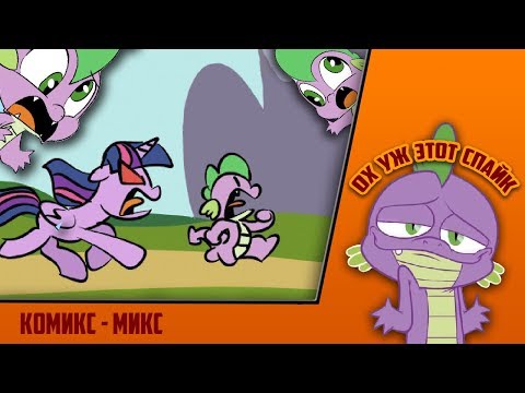 Видео: ОХ УЖ ЭТОТ СПАЙК | Комикс-MIX [Comics] - часть 1