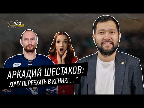 Видео: АРКАДИЙ ШЕСТАКОВ | ПРО БАРЫС | СЕМЬЯ И ЛЮБОВЬ | ДЕНЬГИ И БИЗНЕС | КЕНИЯ И ЧЕХИЯ |
