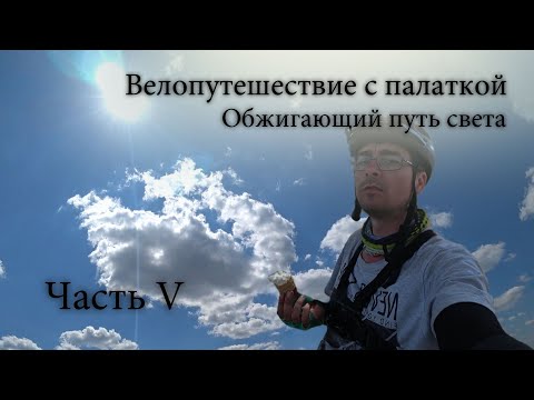 Видео: Одиночное велопутешествие с палаткой. Губкин. Дорога к истокам пути. #5