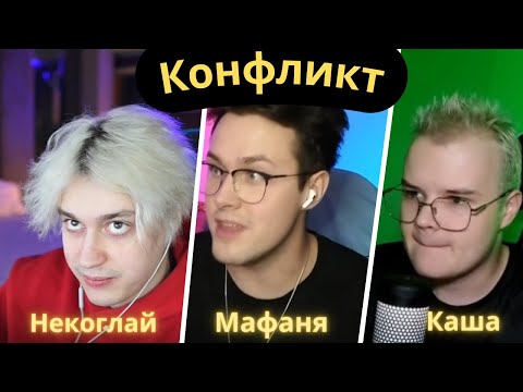 Видео: НЕКОГЛАЙ СТРИМ С МАФАНЕЙ И КАШЕЙ / ОПЯТЬ КОНФЛИКТЫ / КАША ОСКОРБИЛ ДЕВУШКУ НЕКОГЛАЯ!? / n3koglai