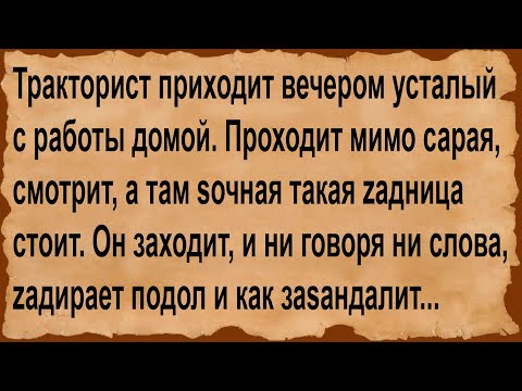 Видео: Про уставшего тракториста и про... Сборник анекдотов!
