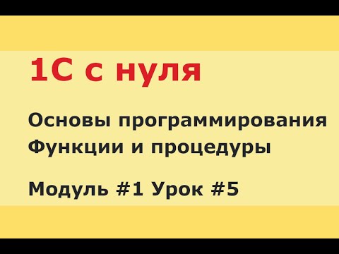 Видео: Модуль 1. Урок 5. Функции и процедуры