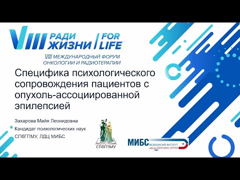 Видео: Специфика психологического сопровождения пациентов с опухоль ассоциированной эпилепсией