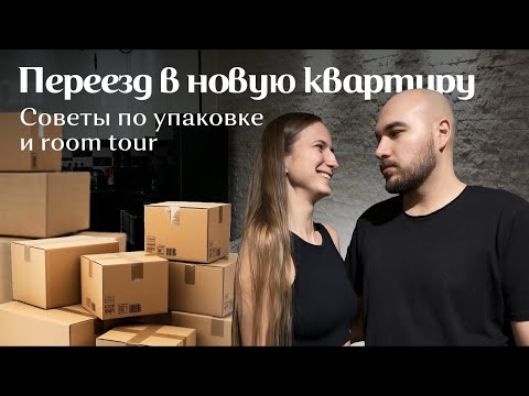 Видео: Переезд в новую квартиру | Советы по упаковке и уютный room tour