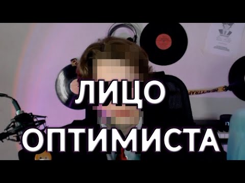 Видео: ОПТИМИСТ СПАЛИЛ ЛИЦО (не кликбейт)! Нарезки Оптимиста