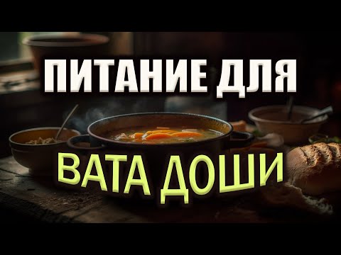 Видео: Питание для людей вата-типа | Как сохранить здоровье правильным питанием?