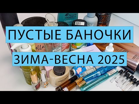 Видео: Пустые баночки 🌟 ЗИМА-ВЕСНА 2025 🌟