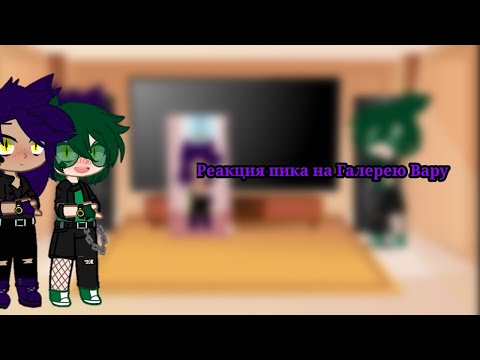 Видео: ||Реакция Пика на Галерею Вару||
