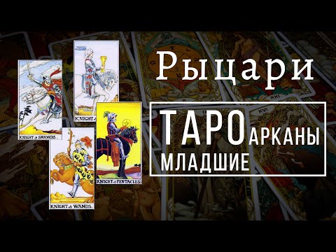 Видео: РЫЦАРИ | Значения МЛАДШИХ арканов | Школа Таро пана Романа 2021