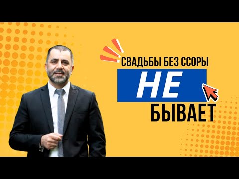Видео: СВАДЬБЫ БЕЗ ССОРЫ НЕ БЫВАЕТ - רוסית - Раввин Яков Хаимов
