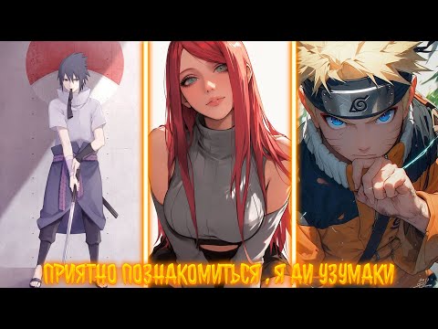 Видео: Приятно познакомиться, я Узумаки Аи! | альтернативный сюжет | фанфики |
