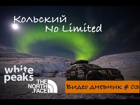 Видео: Кольский No Limited #3 Териберка Nissan Pathfinder r51