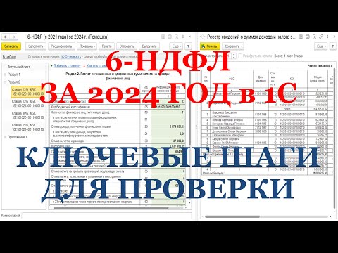 Видео: 6-НДФЛ за 2024 г. в 1С: ключевые шаги для проверки!