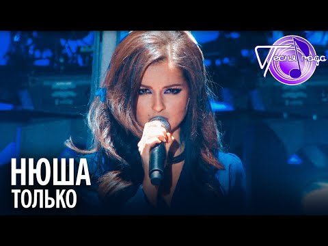 Видео: Нюша - Только | Песня года 2014